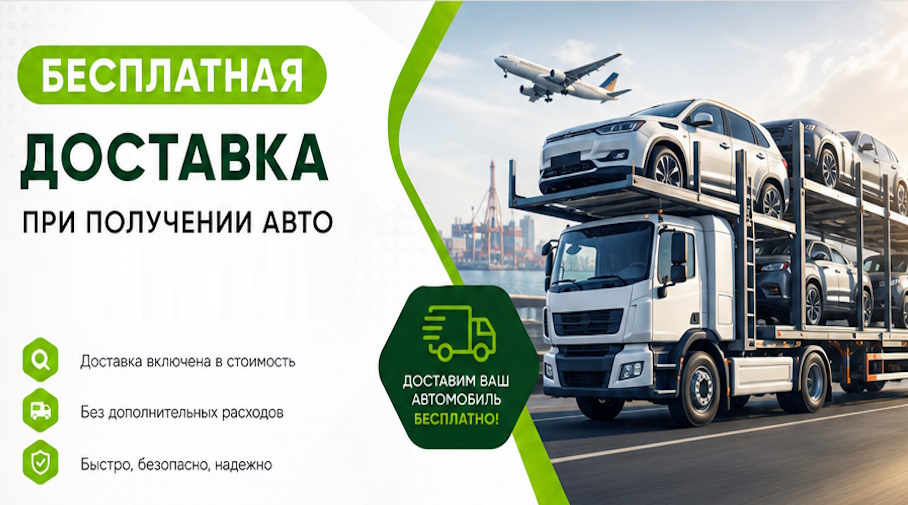 Акция! Бесплатная доставка по Щекине при получении авто